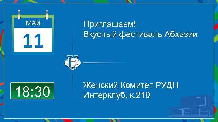 МАЙ 11 18: 30 Приглашаем! Вкусный фестиваль Абхазии Женский Комитет РУДН Интерклуб, к. 210