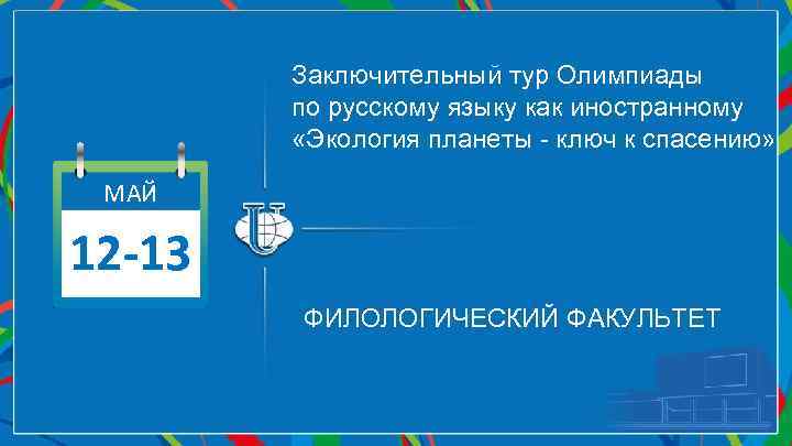 Заключительный тур Олимпиады по русскому языку как иностранному «Экология планеты - ключ к спасению»