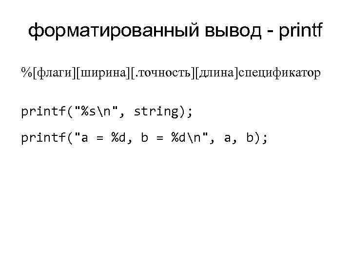 форматированный вывод - printf %[флаги][ширина][. точность][длина]спецификатор printf(