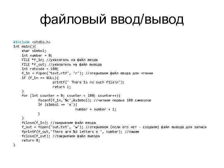 файловый ввод/вывод #include <stdio. h> int main(){ char simbol; int number = 0; FILE
