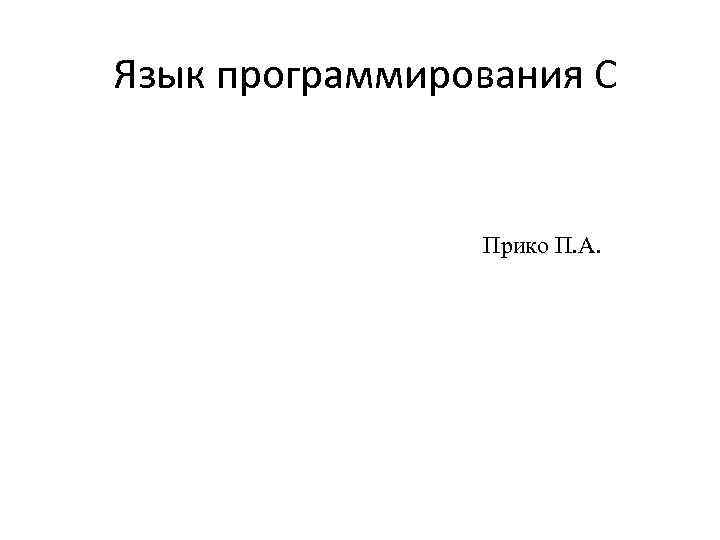 Язык программирования С Прико П. А. 