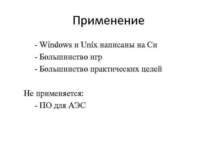 Применение - Windows и Unix написаны на Си - Большинство игр - Большинство практических