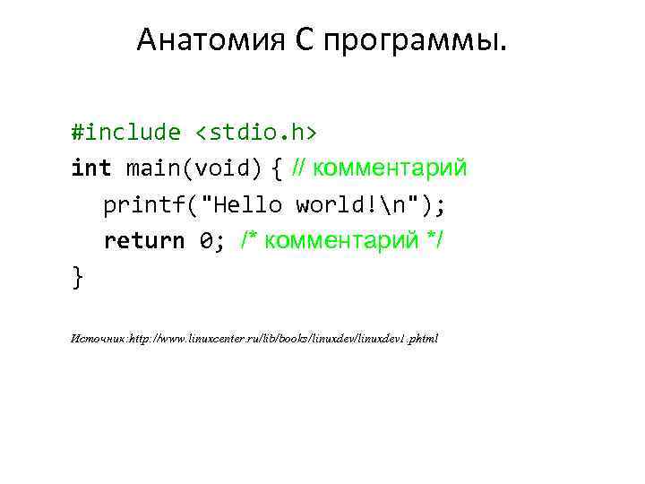 Анатомия C программы. #include <stdio. h> int main(void) { // комментарий printf(