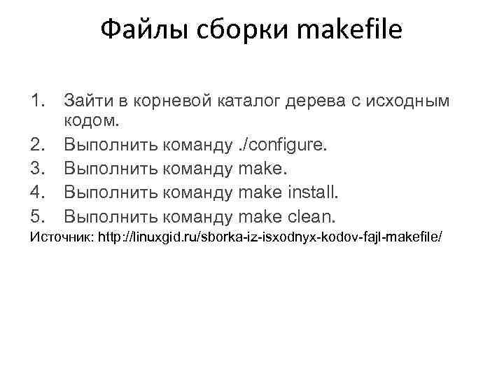 Файлы сборки makefile 1. Зайти в корневой каталог дерева с исходным кодом. 2. Выполнить