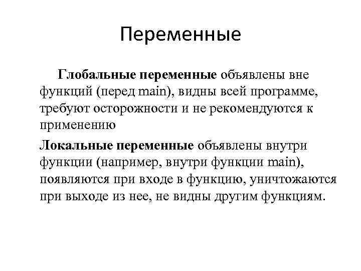 Переменные Глобальные переменные объявлены вне функций (перед main), видны всей программе, требуют осторожности и