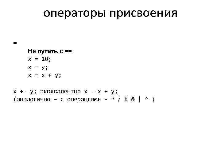 операторы присвоения = Не путать с == x = 10; x = y; x