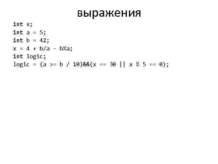 выражения int x; int a = 5; int b = 42; x = 4