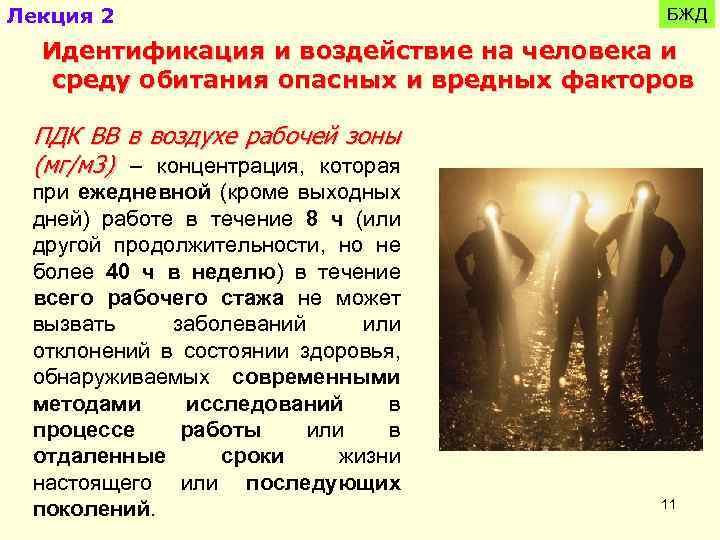 Лекция 2 БЖД Идентификация и воздействие на человека и среду обитания опасных и вредных