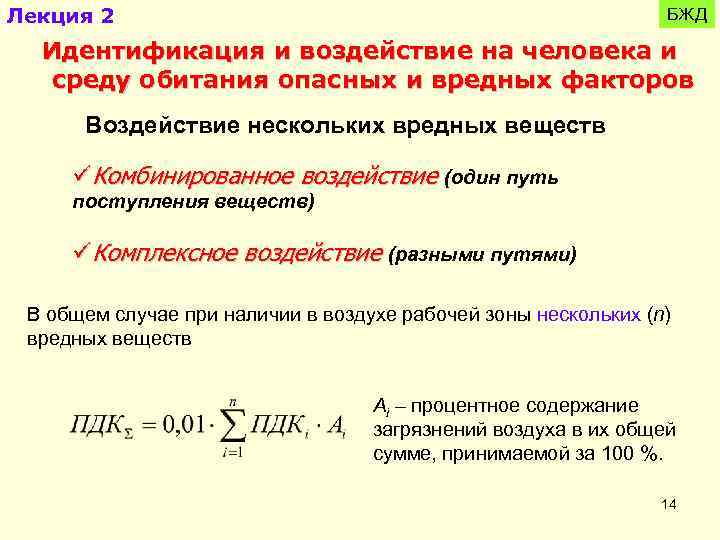 Лекция 2 БЖД Идентификация и воздействие на человека и среду обитания опасных и вредных