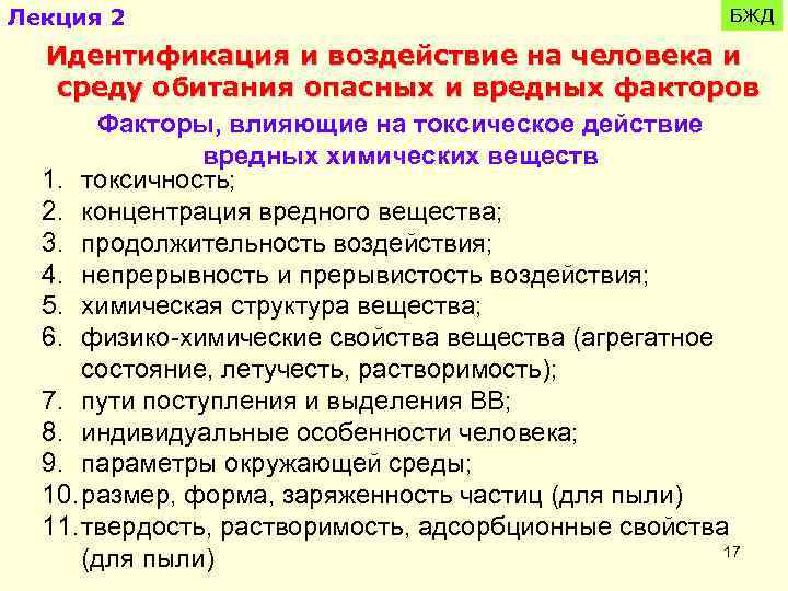 Лекция 2 БЖД Идентификация и воздействие на человека и среду обитания опасных и вредных