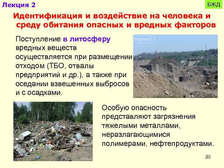 Лекция 2 БЖД Идентификация и воздействие на человека и среду обитания опасных и вредных