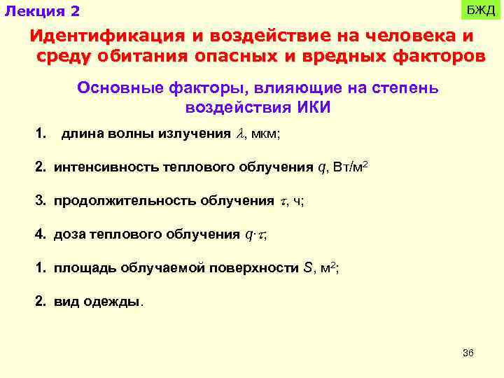 Лекция 2 БЖД Идентификация и воздействие на человека и среду обитания опасных и вредных