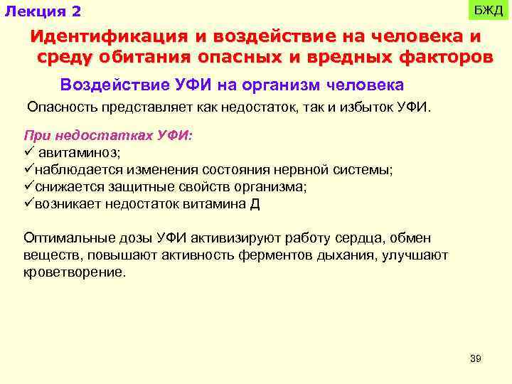 Лекция 2 БЖД Идентификация и воздействие на человека и среду обитания опасных и вредных