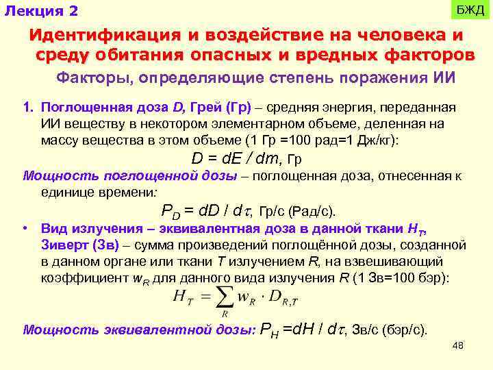 Лекция 2 БЖД Идентификация и воздействие на человека и среду обитания опасных и вредных