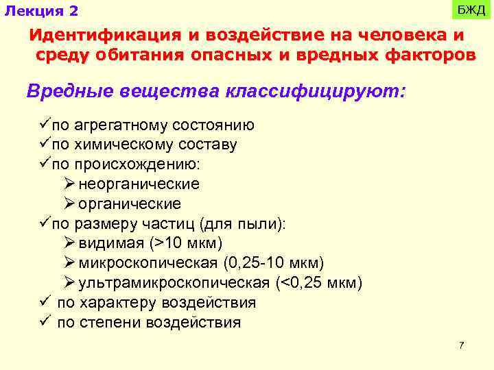 Лекция 2 БЖД Идентификация и воздействие на человека и среду обитания опасных и вредных