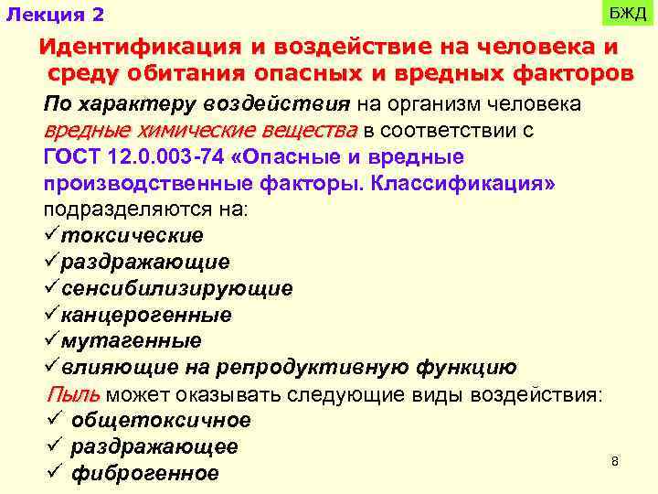 Лекция 2 БЖД Идентификация и воздействие на человека и среду обитания опасных и вредных