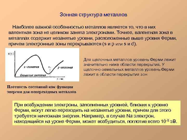 Зонная структура металлов Наиболее важной особенностью металлов является то, что в них валентная зона