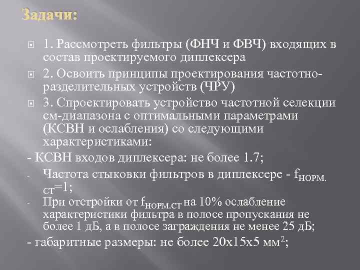 Задачи: 1. Рассмотреть фильтры (ФНЧ и ФВЧ) входящих в состав проектируемого диплексера 2. Освоить