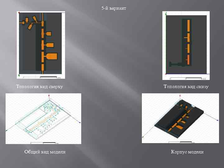 5 -й вариант Топология вид сверху Общий вид модели Топология вид снизу Корпус модели