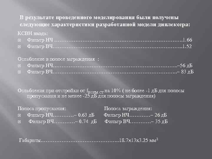 В результате проведенного моделирования были получены следующие характеристики разработанной модели диплексера: КСВН входа: Фильтр