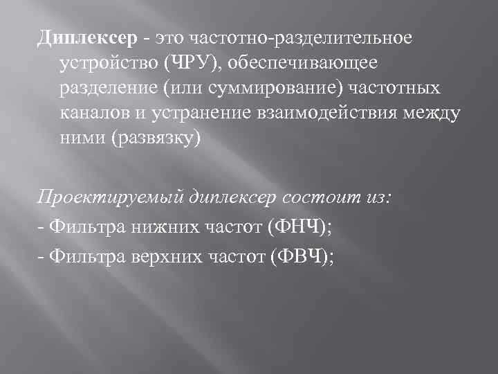 Диплексер - это частотно-разделительное устройство (ЧРУ), обеспечивающее разделение (или суммирование) частотных каналов и устранение