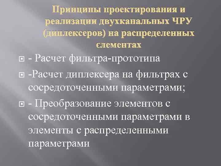 Принципы проектирования и реализации двухканальных ЧРУ (диплексеров) на распределенных элементах - Расчет фильтра-прототипа -Расчет