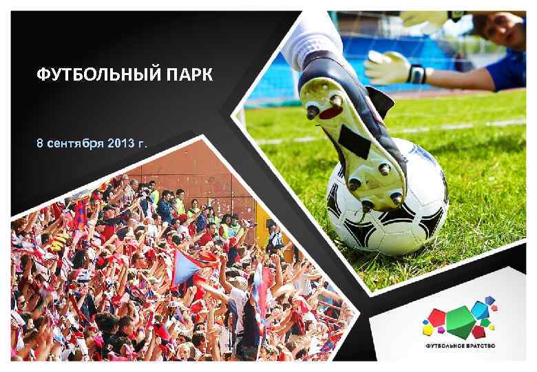 ФУТБОЛЬНЫЙ ПАРК 8 сентября 2013 г. 