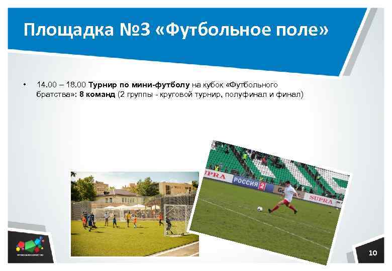 Площадка № 3 «Футбольное поле» • 14. 00 – 18. 00 Турнир по мини-футболу