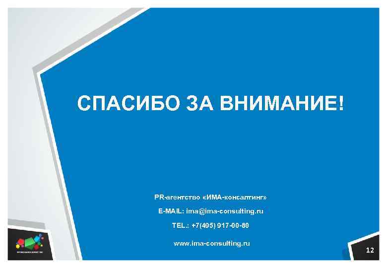 СПАСИБО ЗА ВНИМАНИЕ! PR-агентство «ИМА-консалтинг» E-MAIL: ima@ima-consulting. ru TEL. : +7(495) 917 -00 -80