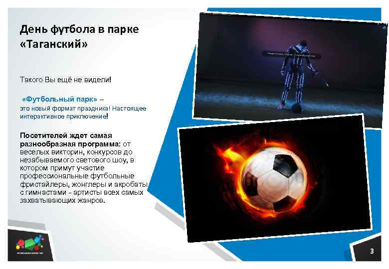 День футбола в парке «Таганский» Такого Вы ещё не видели! «Футбольный парк» – это