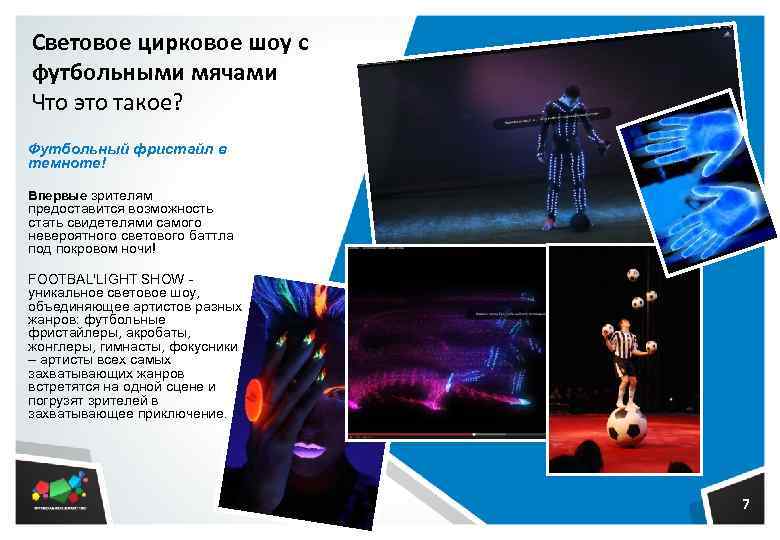 Световое цирковое шоу с футбольными мячами Что это такое? Футбольный фристайл в темноте! Впервые