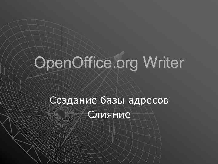 Open. Office. org Writer Создание базы адресов Слияние 