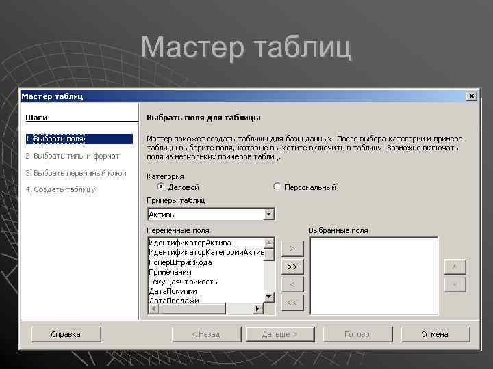 Мастер таблиц 