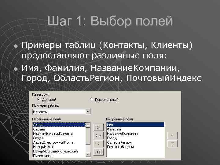 Шаг 1: Выбор полей Примеры таблиц (Контакты, Клиенты) предоставляют различные поля: Имя, Фамилия, Название.