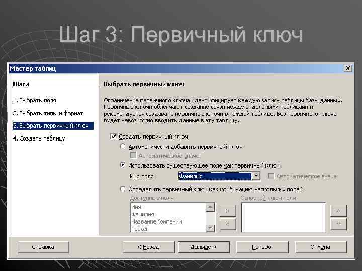 Шаг 3: Первичный ключ 