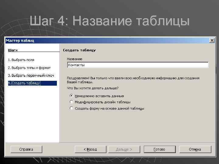 Шаг 4: Название таблицы 