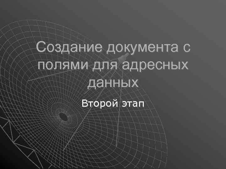 Создание документа с полями для адресных данных Второй этап 