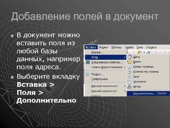 Добавление полей в документ В документ можно вставить поля из любой базы данных, например