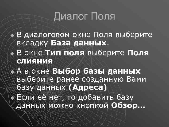 Диалог Поля В диалоговом окне Поля выберите вкладку База данных. В окне Тип поля