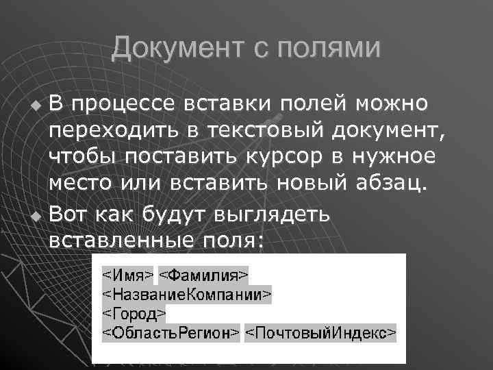 Документ с полями В процессе вставки полей можно переходить в текстовый документ, чтобы поставить