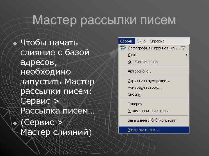 Мастер рассылки писем Чтобы начать слияние с базой адресов, необходимо запустить Мастер рассылки писем: