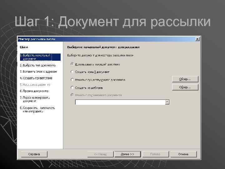 Шаг 1: Документ для рассылки 