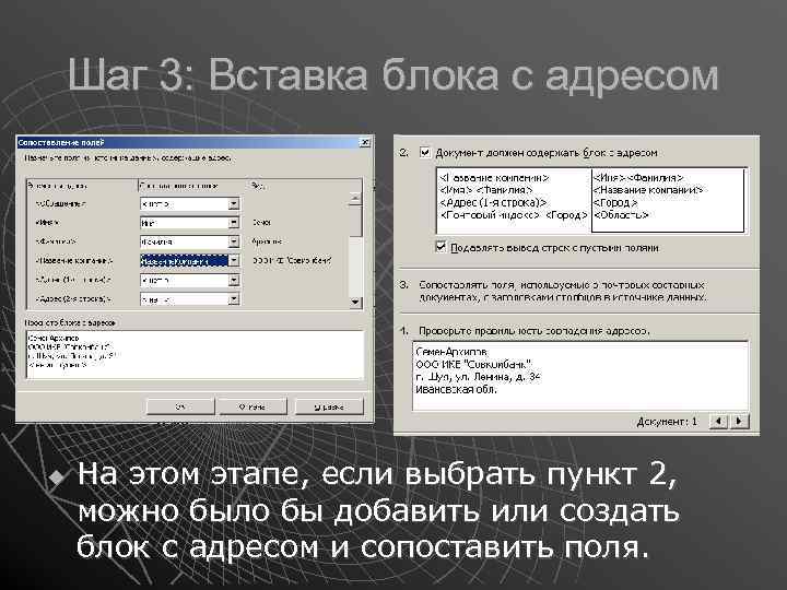 Шаг 3: Вставка блока с адресом На этом этапе, если выбрать пункт 2, можно