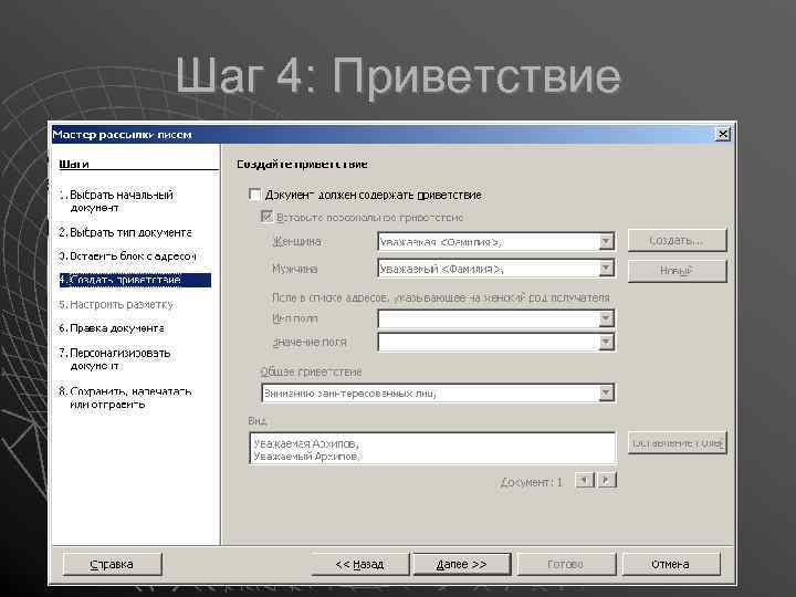 Шаг 4: Приветствие 
