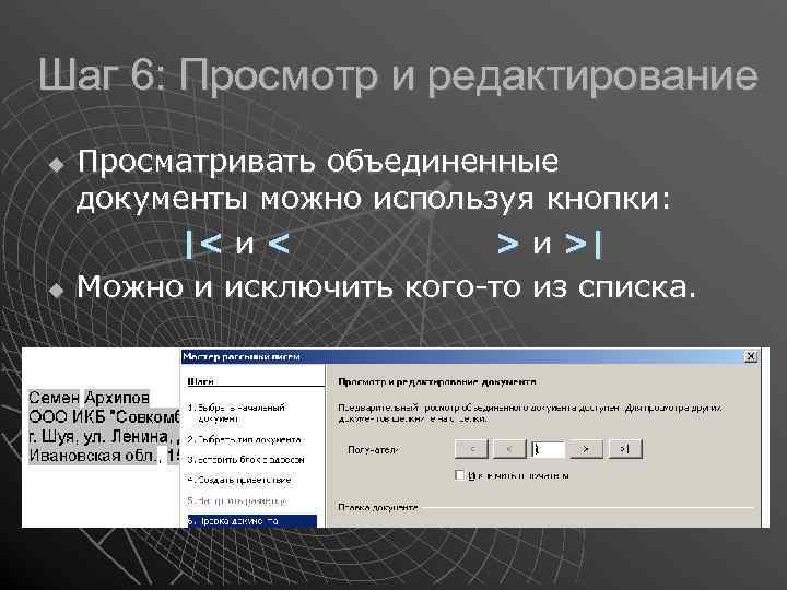 Шаг 6: Просмотр и редактирование Просматривать объединенные документы можно используя кнопки: |< и <