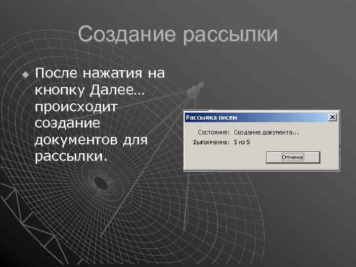 Создание рассылки После нажатия на кнопку Далее… происходит создание документов для рассылки. 