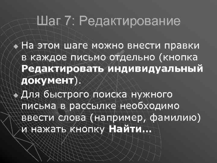 Шаг 7: Редактирование На этом шаге можно внести правки в каждое письмо отдельно (кнопка
