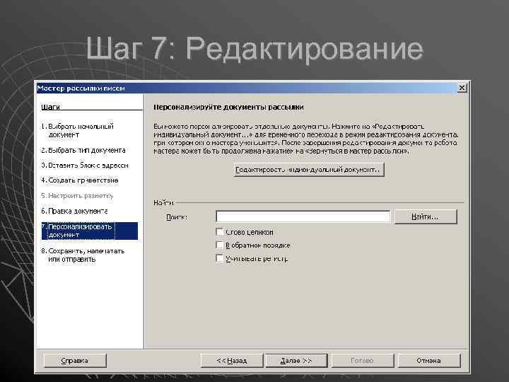 Шаг 7: Редактирование 