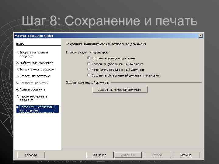 Шаг 8: Сохранение и печать 