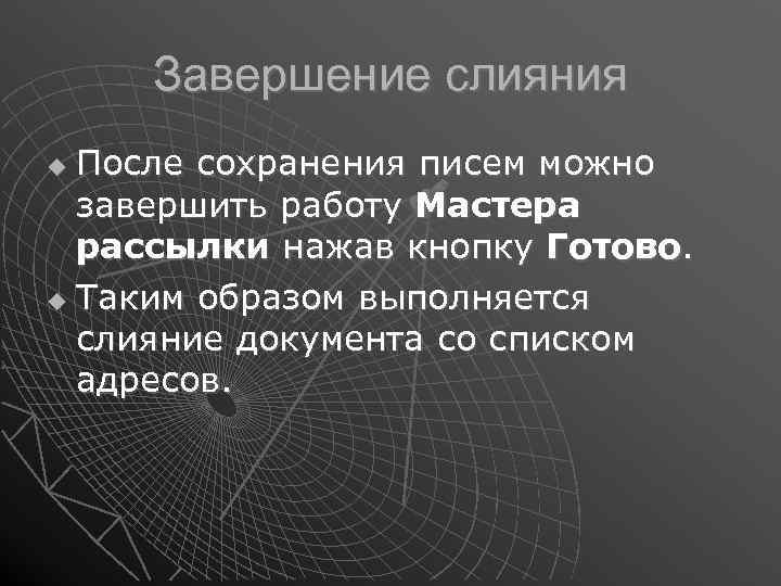 Завершение слияния После сохранения писем можно завершить работу Мастера рассылки нажав кнопку Готово. Таким